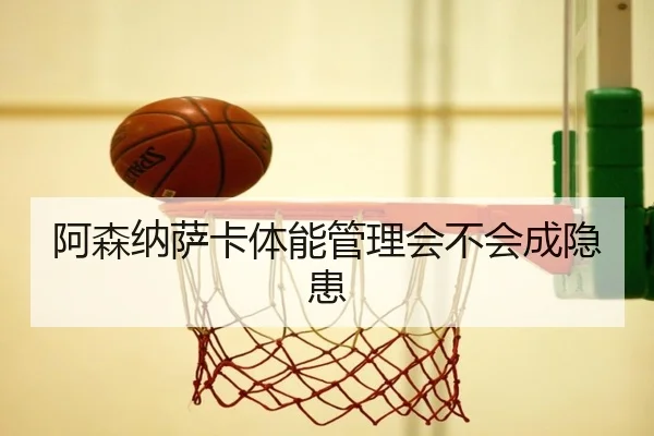 阿森纳萨卡体能管理会不会成隐患