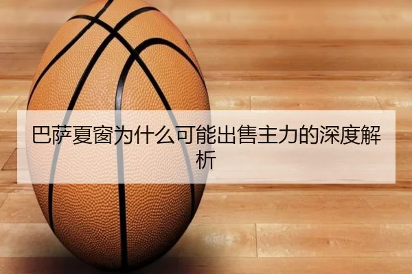 巴萨夏窗为什么可能出售主力的深度解析